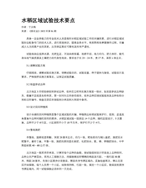 水稻区域试验技术要点
