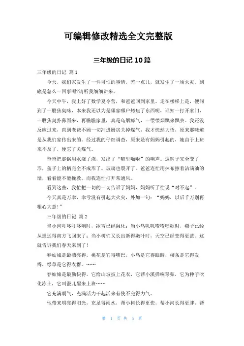 三年级的日记10篇精选全文完整版