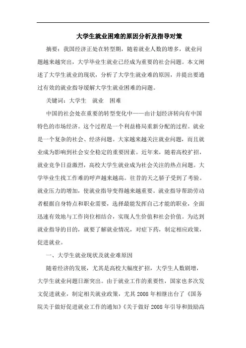 大学生就业困难原因分及指导对策