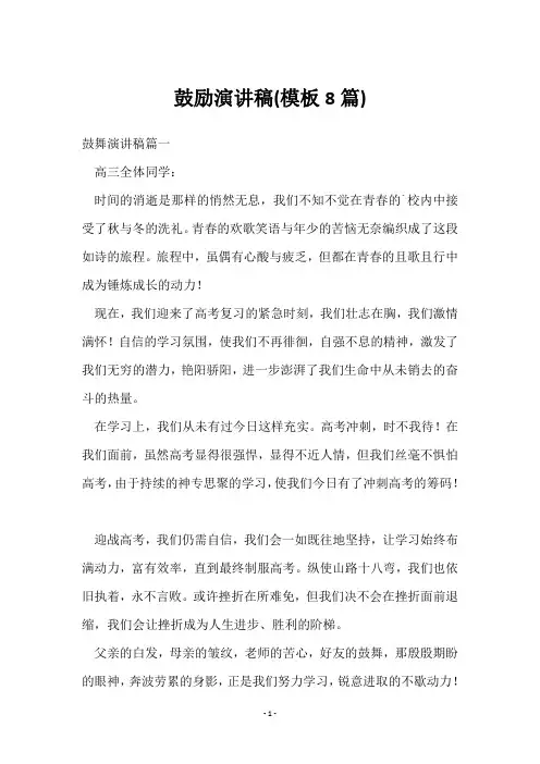 鼓励演讲稿(8篇)