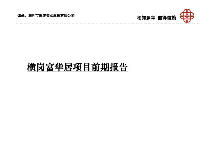 深圳横岗富华居项目前期定位分析报告