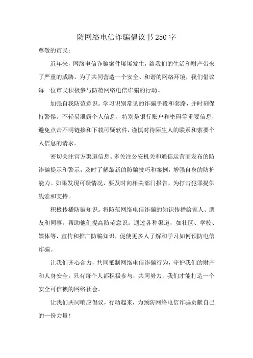 防网络电信诈骗倡议书250字