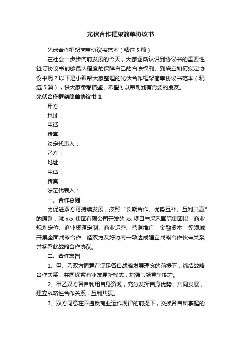 光伏合作框架简单协议书范本（精选5篇）
