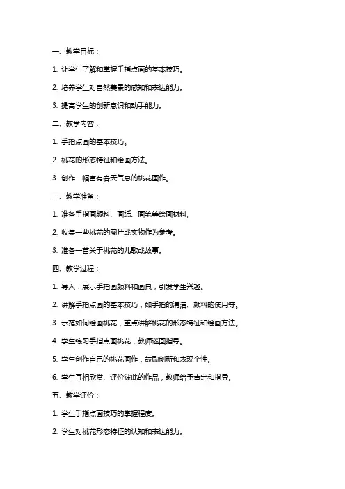 小班美术教案《手指点画开满桃花》