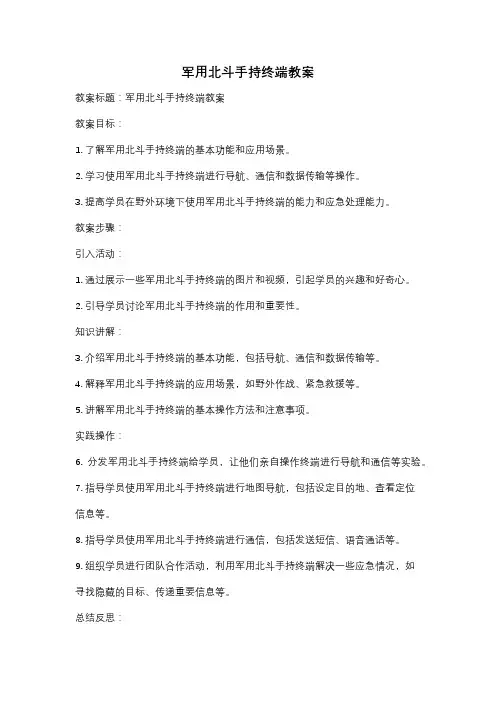 军用北斗手持终端教案