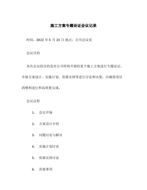 施工方案专题论证会议记录