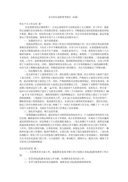 安全科长述职参考报告(4篇)