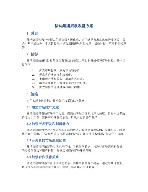 移动集团拓展攻坚方案