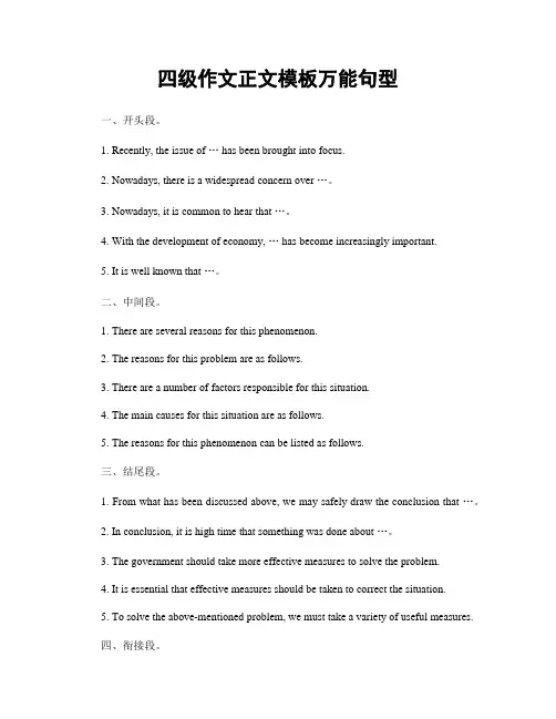 四级作文正文模板万能句型