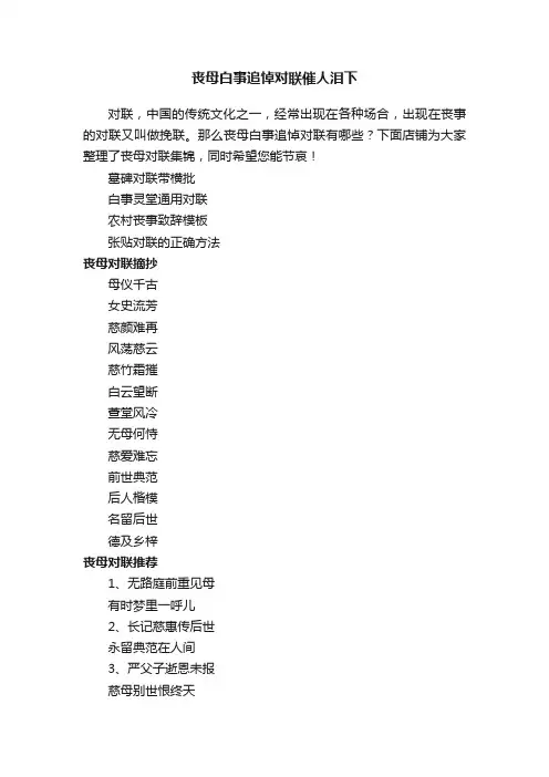 丧母白事追悼对联催人泪下
