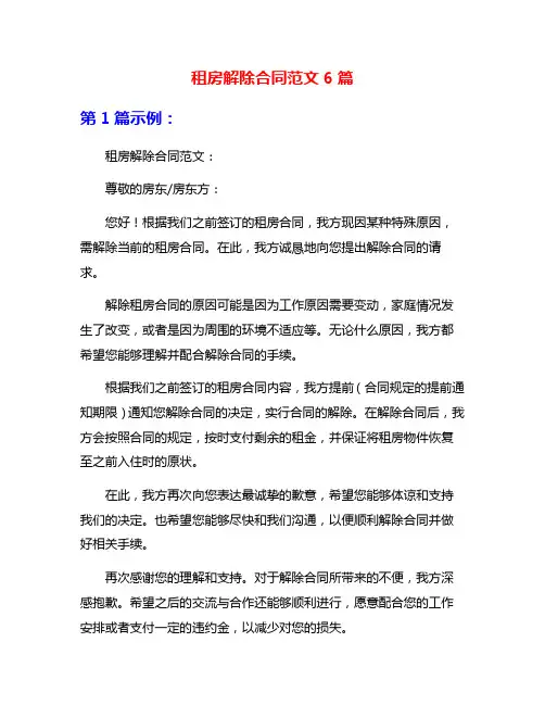 租房解除合同范文6篇