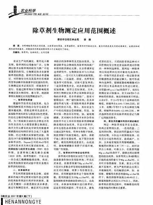 除草剂生物测定应用范围概述