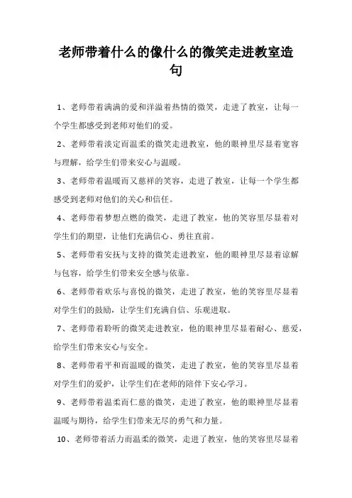 老师带着什么的像什么的微笑走进教室造句