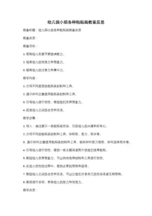 幼儿园小班各种粘贴画教案反思