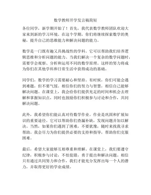 数学教师开学发言稿简短