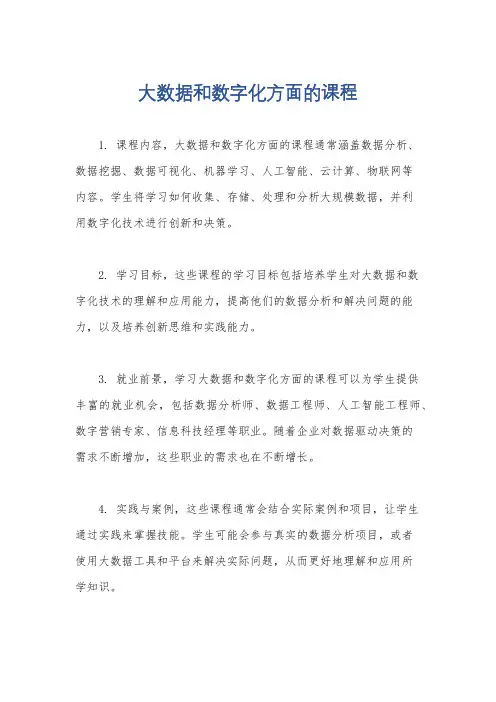 大数据和数字化方面的课程