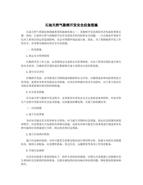 石油天然气勘探开发安全应急措施