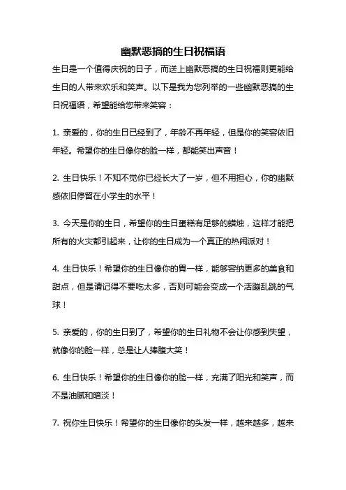 幽默恶搞的生日祝福语