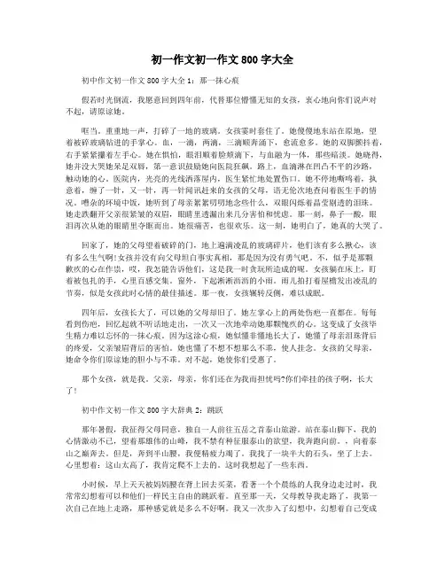 初一作文初一作文800字大全
