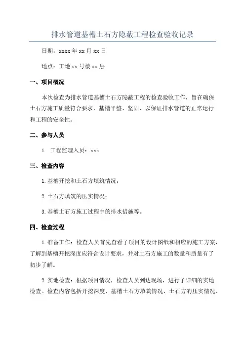 排水管道基槽土石方隐蔽工程检查验收记录