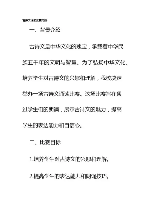 古诗文诵读比赛方案