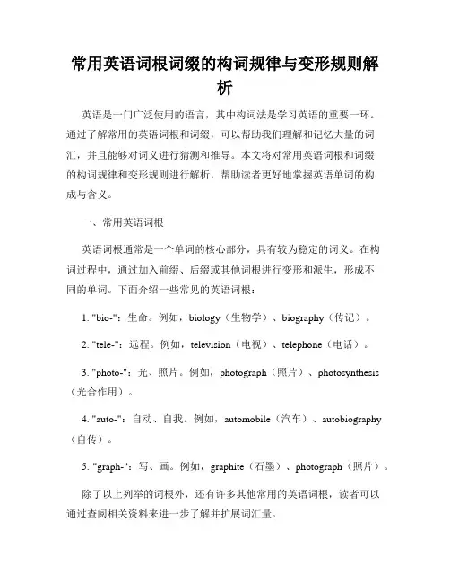 常用英语词根词缀的构词规律与变形规则解析