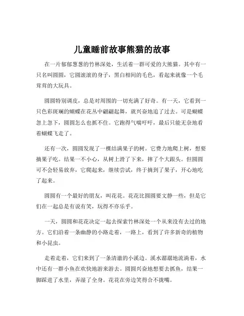 儿童睡前故事熊猫的故事