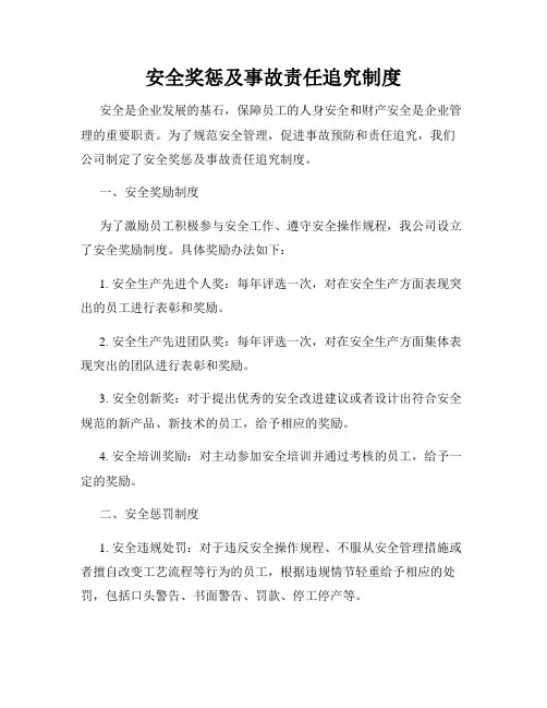 安全奖惩及事故责任追究制度