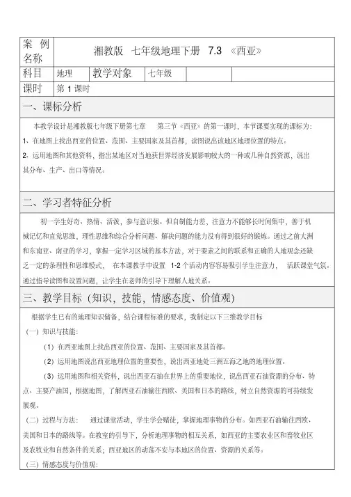 新湘教版七年级地理下册《七章了解地区第三节西亚》教案_28