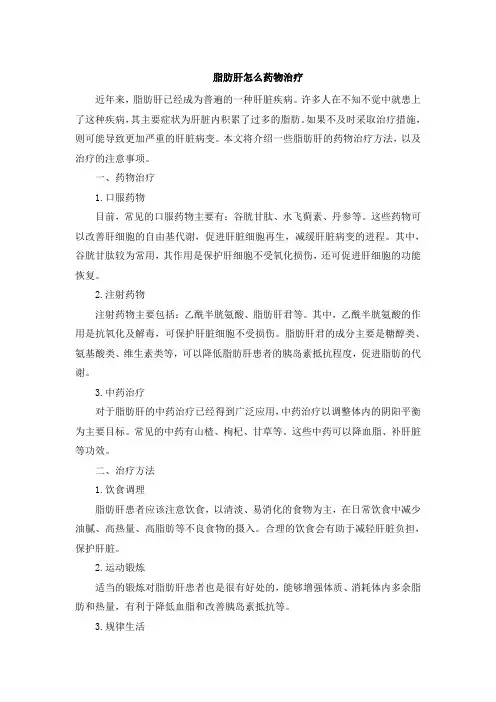 脂肪肝怎么药物治疗