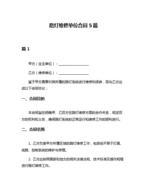路灯维修单位合同5篇