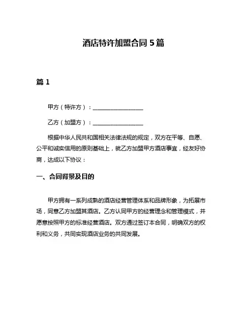 酒店特许加盟合同5篇