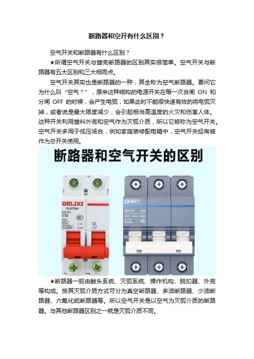 断路器和空开有什么区别？