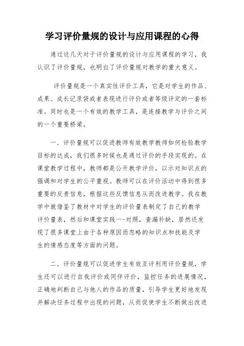学习评价量规的设计与应用课程的心得