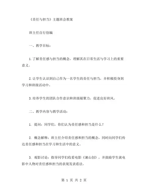 激发学生责任感的《责任与担当》主题班会教案
