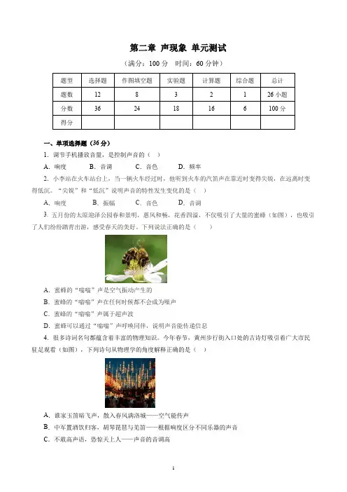 人教版八年级物理上册 第二章 声现象(单元测试卷)