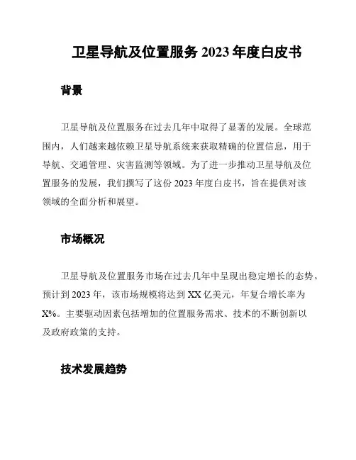 卫星导航及位置服务2023年度白皮书