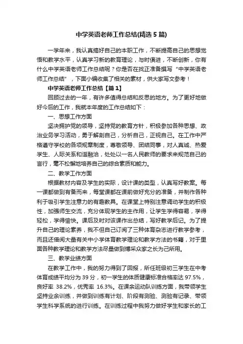 中学英语老师工作总结（精选5篇）