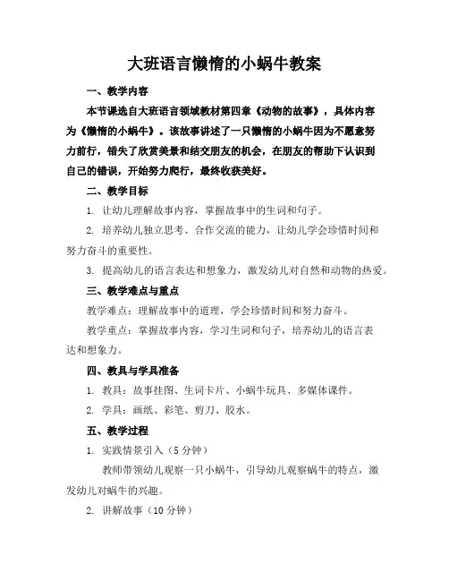 大班语言懒惰的小蜗牛教案