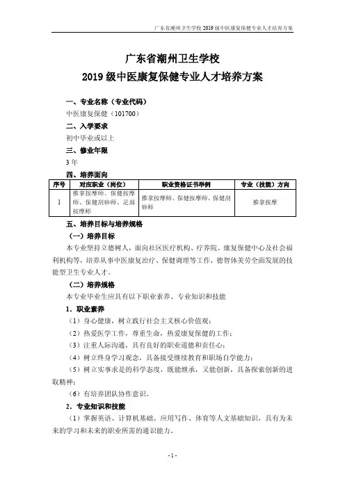 广东省潮州卫生学校2019级中医康复保健专业人才培养方案