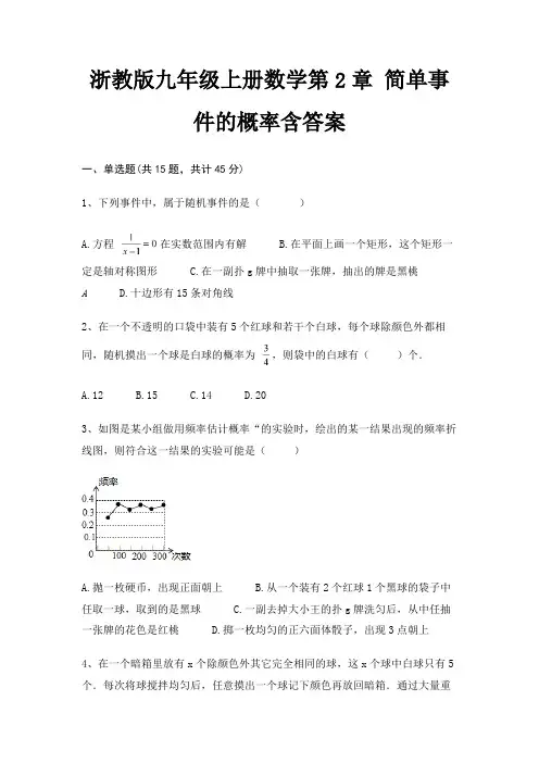 浙教版九年级上册数学第2章 简单事件的概率含答案