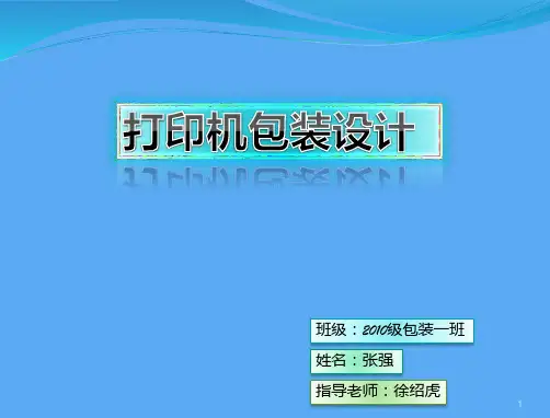 包装毕业设计答辩PPT课件