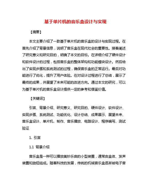 基于单片机的音乐盒设计与实现