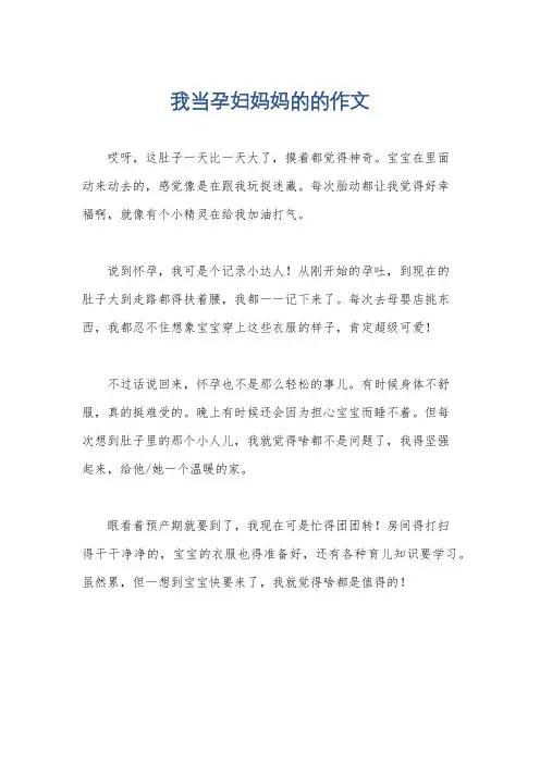 我当孕妇妈妈的的作文