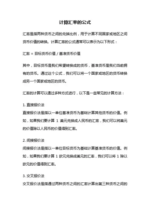 计算汇率的公式