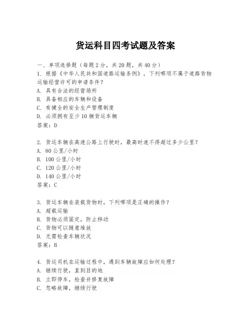 货运科目四考试题及答案