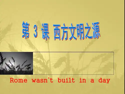 西方文明之源