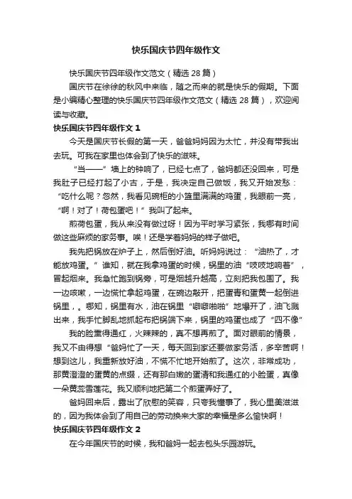快乐国庆节四年级作文