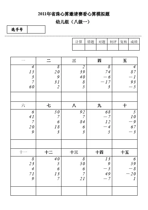 2011年省珠心算邀请赛看心算模拟题（幼儿组、小学组）24P
