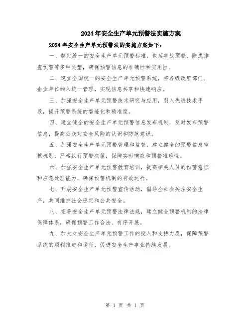 2024年安全生产单元预警法实施方案